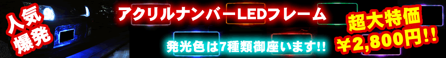 LED�A�N�����i���o�[�t���[����