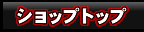 �V���b�vTOP