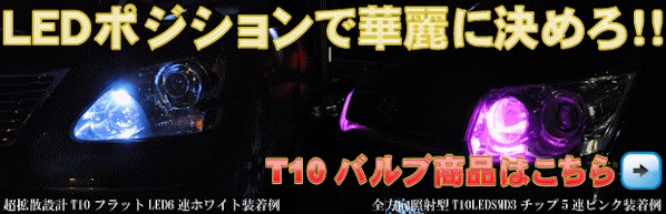 T10�o���uLED�͂�����