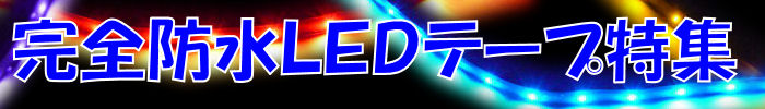 LED�e�[�v