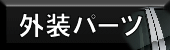 �O���p�[�c