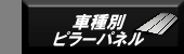 �Ԏ�ʃs���[�p�l��