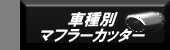 �Ԏ�ʃ}�t���[�J�b�^�[