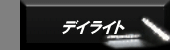 �f�C���C�g