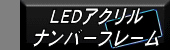 LED�A�N�����i���o�[�t���[��