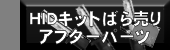 HID�L�b�g�΂甄��E�A�t�^�[�p�[�c
