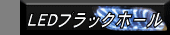 LED�u���b�N�z�[��