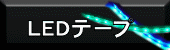 LED�e�[�v