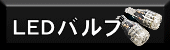 LED�o���u