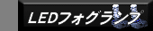 LED�t�H�O�����v