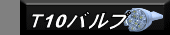 T10�o���u
