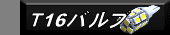 T16�o���u