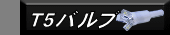 T5�o���u