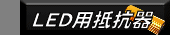 LED�p��R��