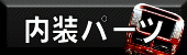 �����p�[�c