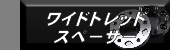 ���C�h�g���b�h�X�y�[�T�[